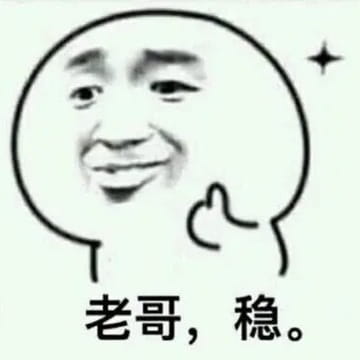 老稳盈利策略