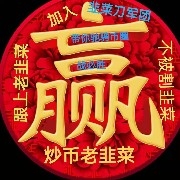 炒币老韭菜