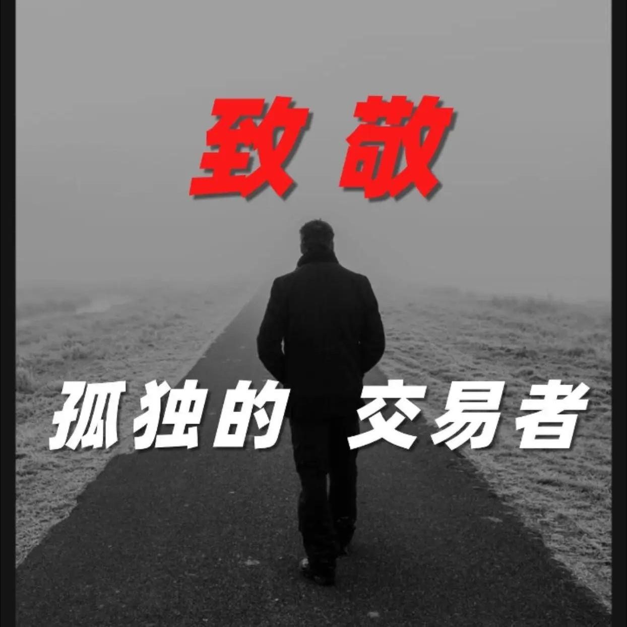 孤独的交易员