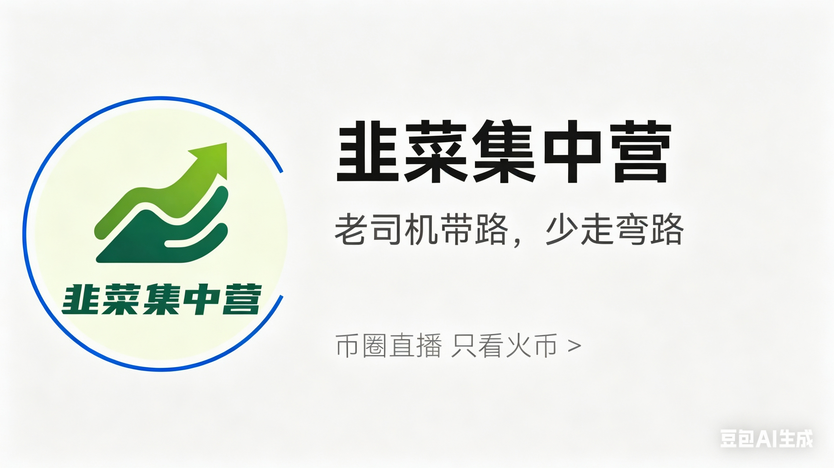 韭菜集中营